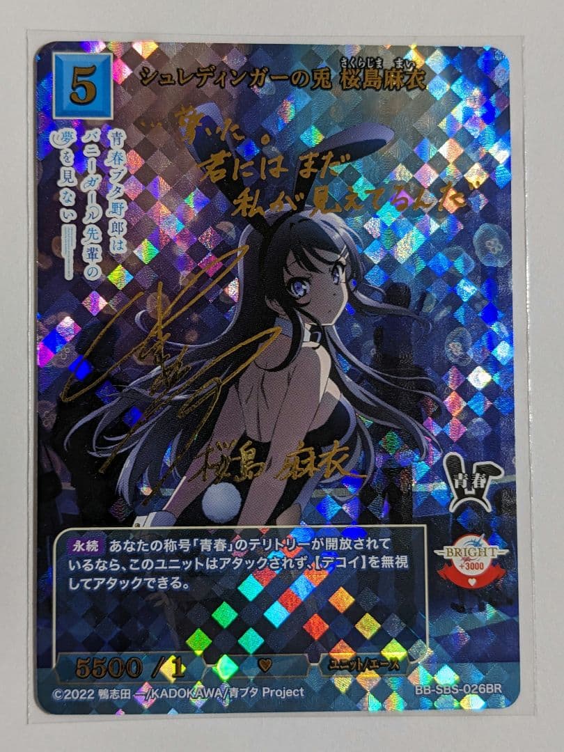 ビルディバイド　シュレディンガーの兎　桜島麻衣　BR　サイン ビルディバイド 青ブタ シュレディンガーの兎 桜島麻衣 BR サイン 1枚