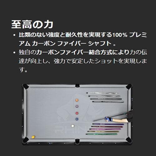 ※3月中旬入荷【Rhino】WAVY 12.9mm カーボン プールシャフト