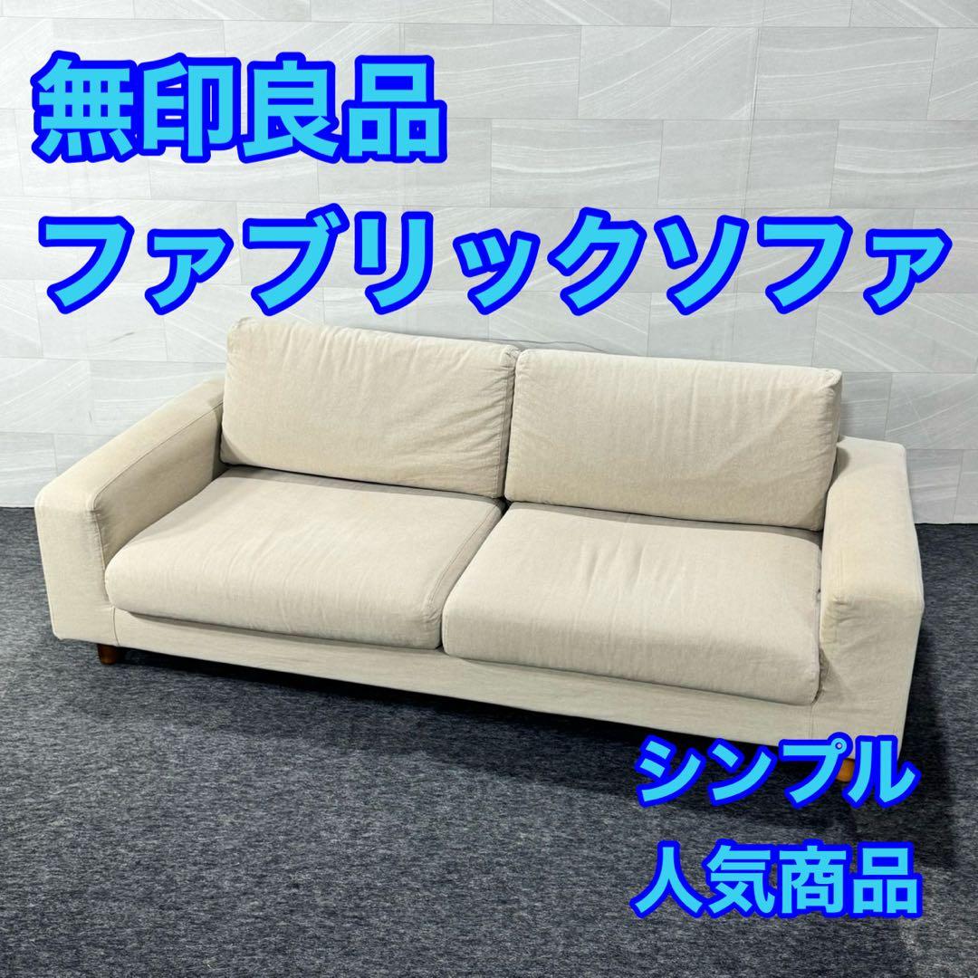 無印良品 MUJI ファブリックソファ 2.5人がけ 人気商品 d5240 無印良品 MUJI ファブリックソファ 2.5人がけ 人気商品 d5240 - メルカリ