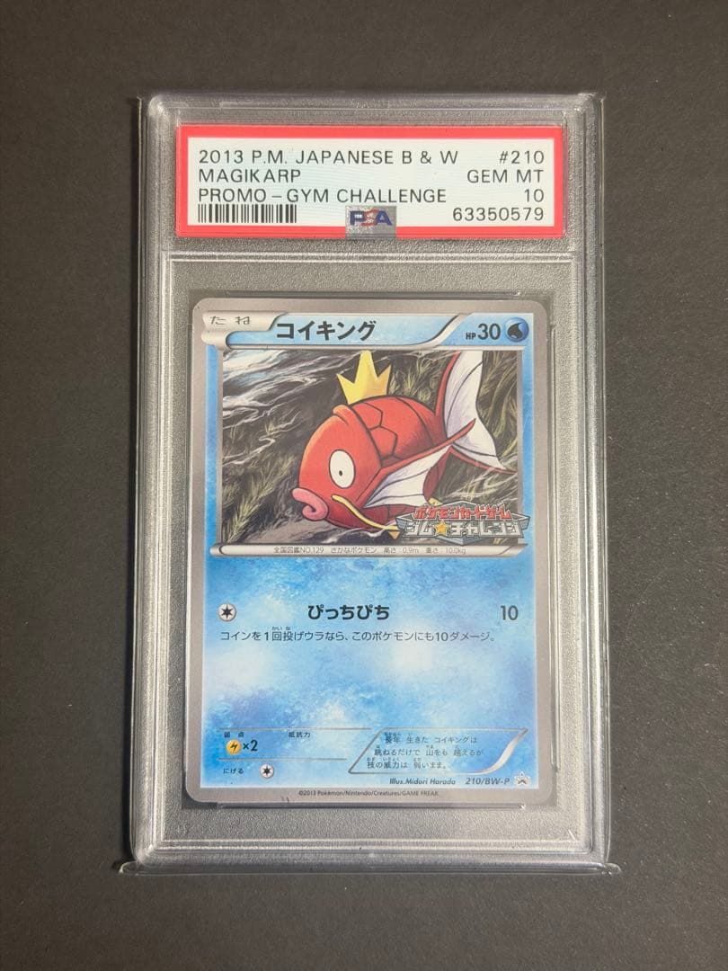 コイキング　ジムチャレンジ　プロモ　210　BW-P psa10 PSA10鑑定済〕コイキング【P】{210/BW-P}