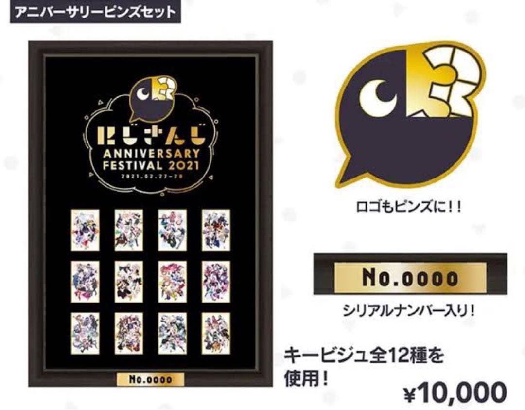 にじフェス2021】にじさんじ アニバーサリーピンズセット - メルカリ