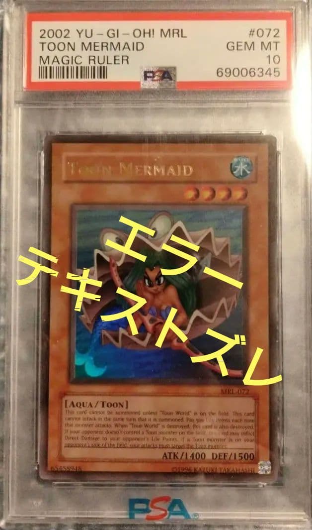 エラー PSA10 印刷ズレ トゥーンマーメイド 初期 ウルトラレア 遊戯王