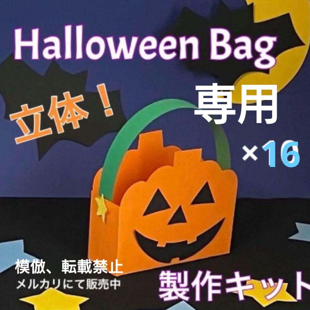 ハロウィンバッグ 製作キット 壁面飾り 秋 工作 ペーパークラフト