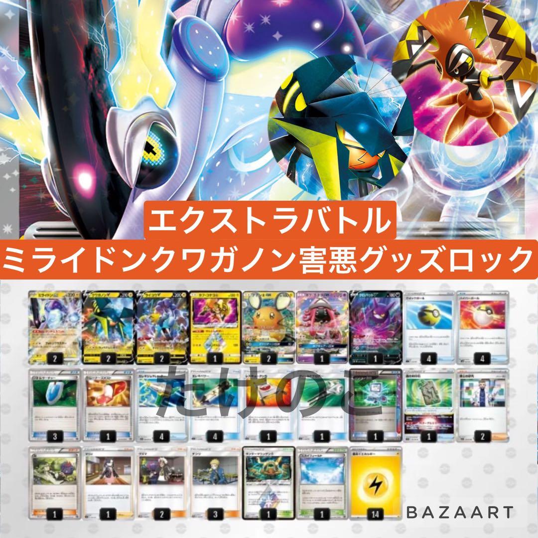 ⭐️大特価エクストラバトル⭐️ ミライドンクワガノン 構築済デッキ