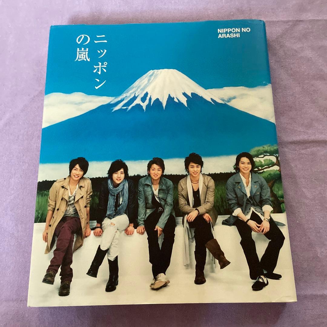 嵐 ニッポンの嵐 寄贈図書 非売品 - メルカリ