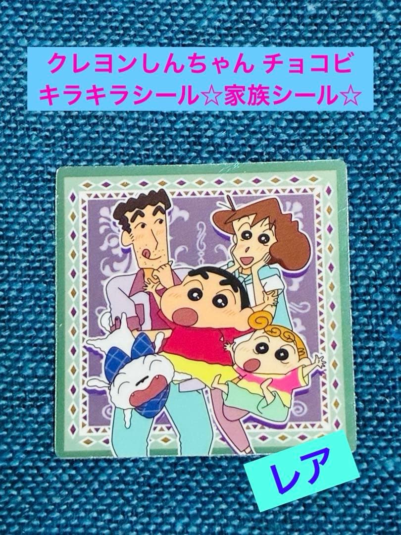 クレヨンしんちゃん チョコビ シール キラキラ キラキラシール レア