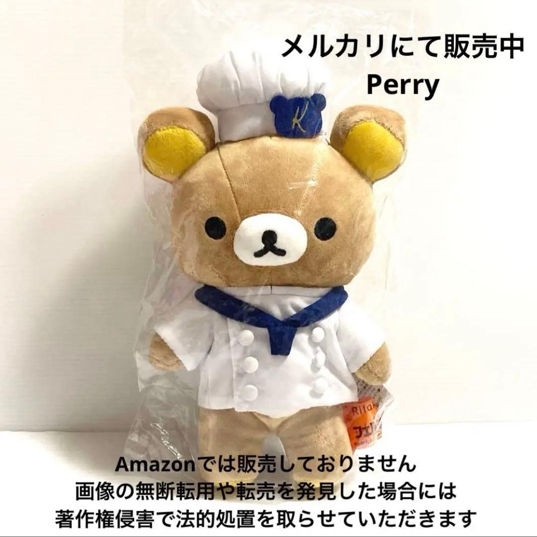 リラックマストア限定 フェルマーの料理 コラボ リラックマ ぬいぐるみ