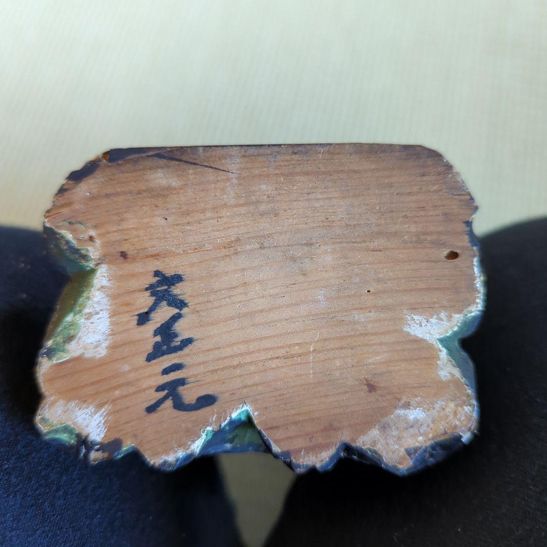 鬼形鬼子母神 玉眼 文正元（1466年）の書入 日蓮宗 日蓮 中山法華経寺