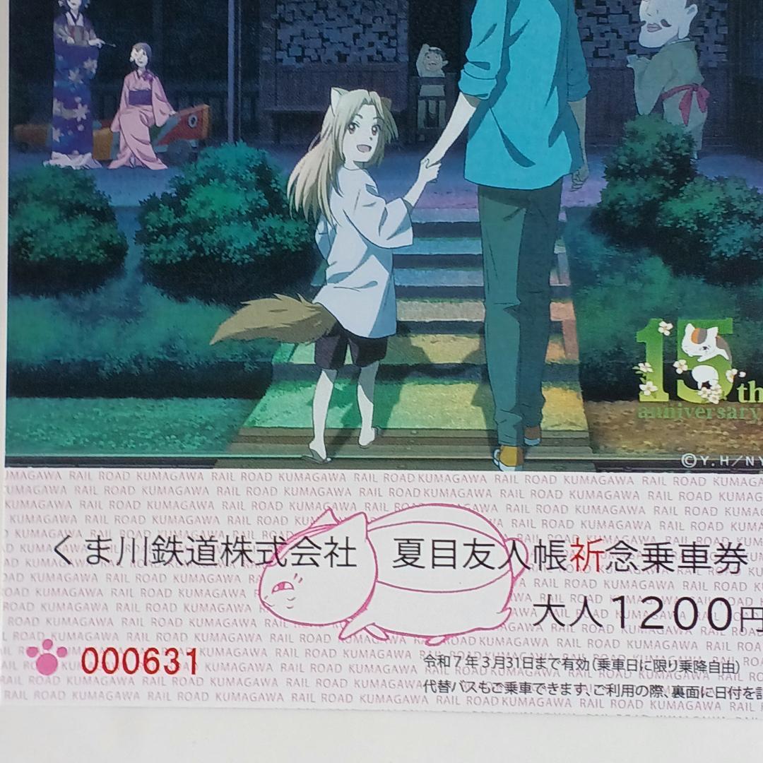 くま川鉄道 夏目友人帳祈念乗車券 記念乗車券 2024 1枚☆本日匿名発送