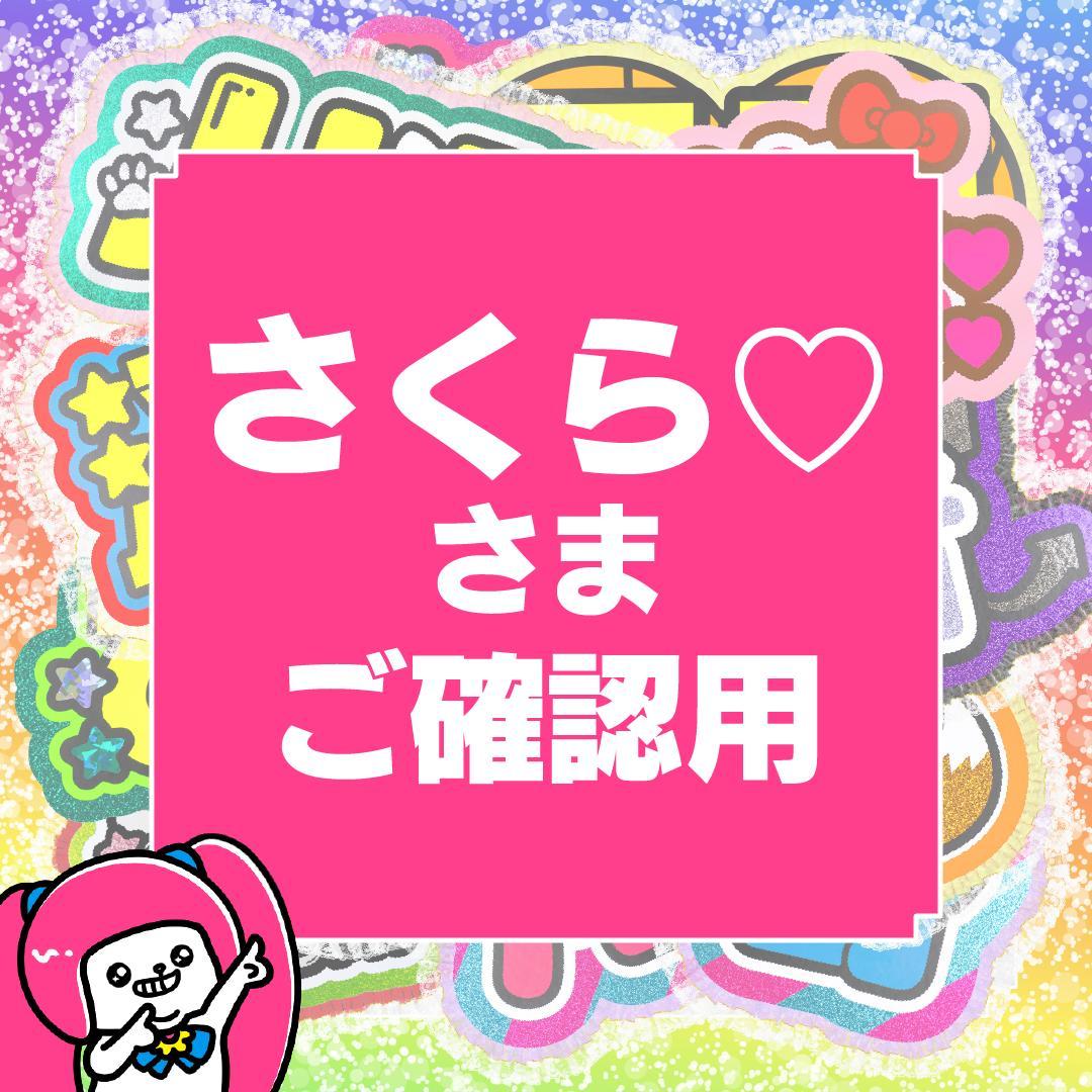 さくら♡】さまご確認用ページ オーダー 名前 うちわ 文字 - メルカリ