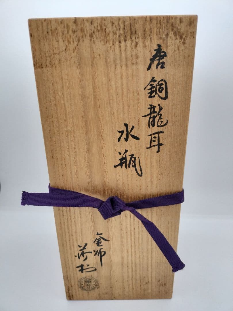 b723 唐銅 龍耳 水瓶 角谷莎村 木箱 茶道具 華道 古物 - メルカリ