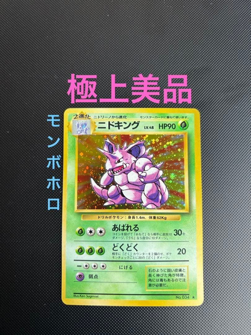旧裏 極上美品 ニドキング ☆ 第1弾拡張パック 初版 マークあり