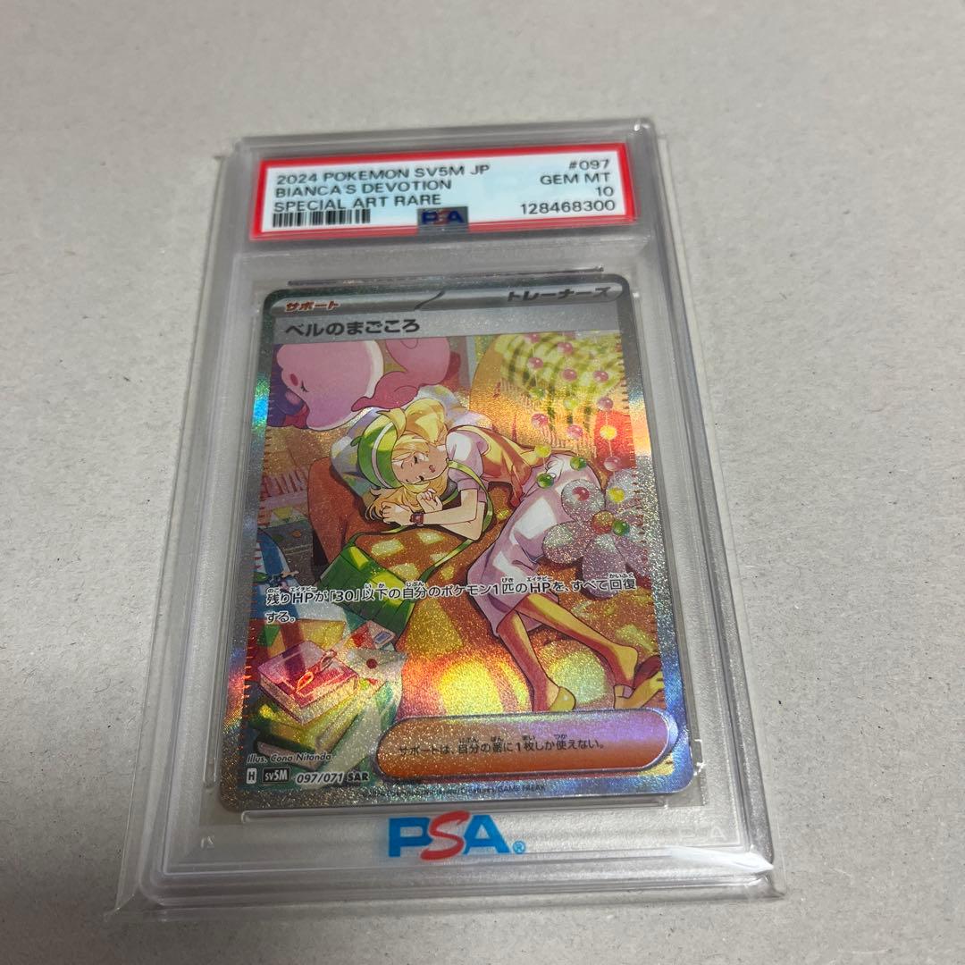 PSA10⭐︎ベルのまごころ⭐︎ PSA10鑑定済〕ベルのまごころ【SAR】{097/071} - カードラッシュ[ポケモン]