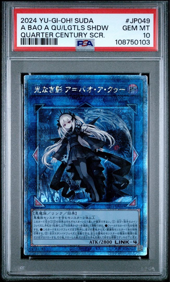 【鑑定品】遊戯王　光なき影＝ア・バオ・ア・クゥー　25th クオシク　PSA 遊戯王 光なき影 ア＝バオ・ア・クゥー【25th シークレットレア