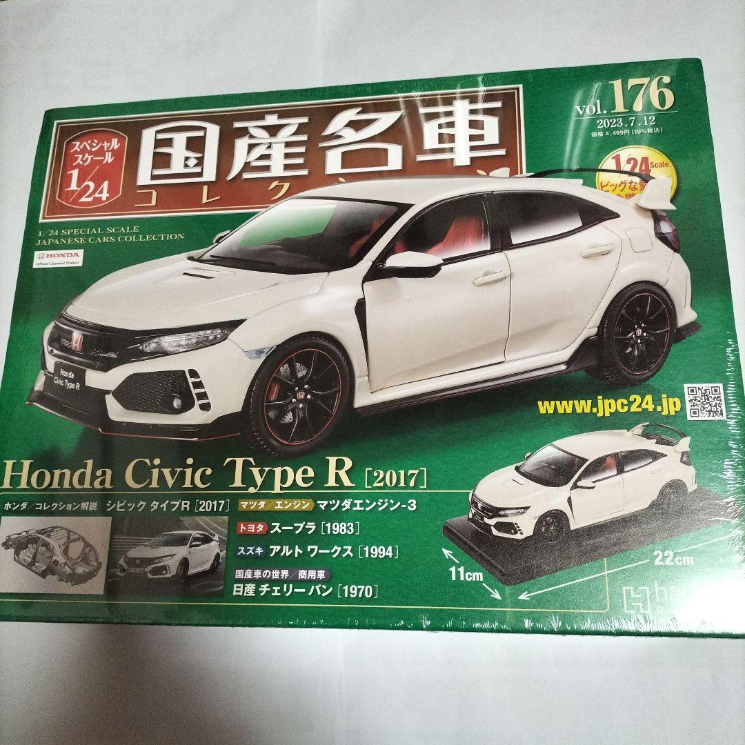 1/24 国産名車コレクション ホンダシビックタイプR (2017) 未開封