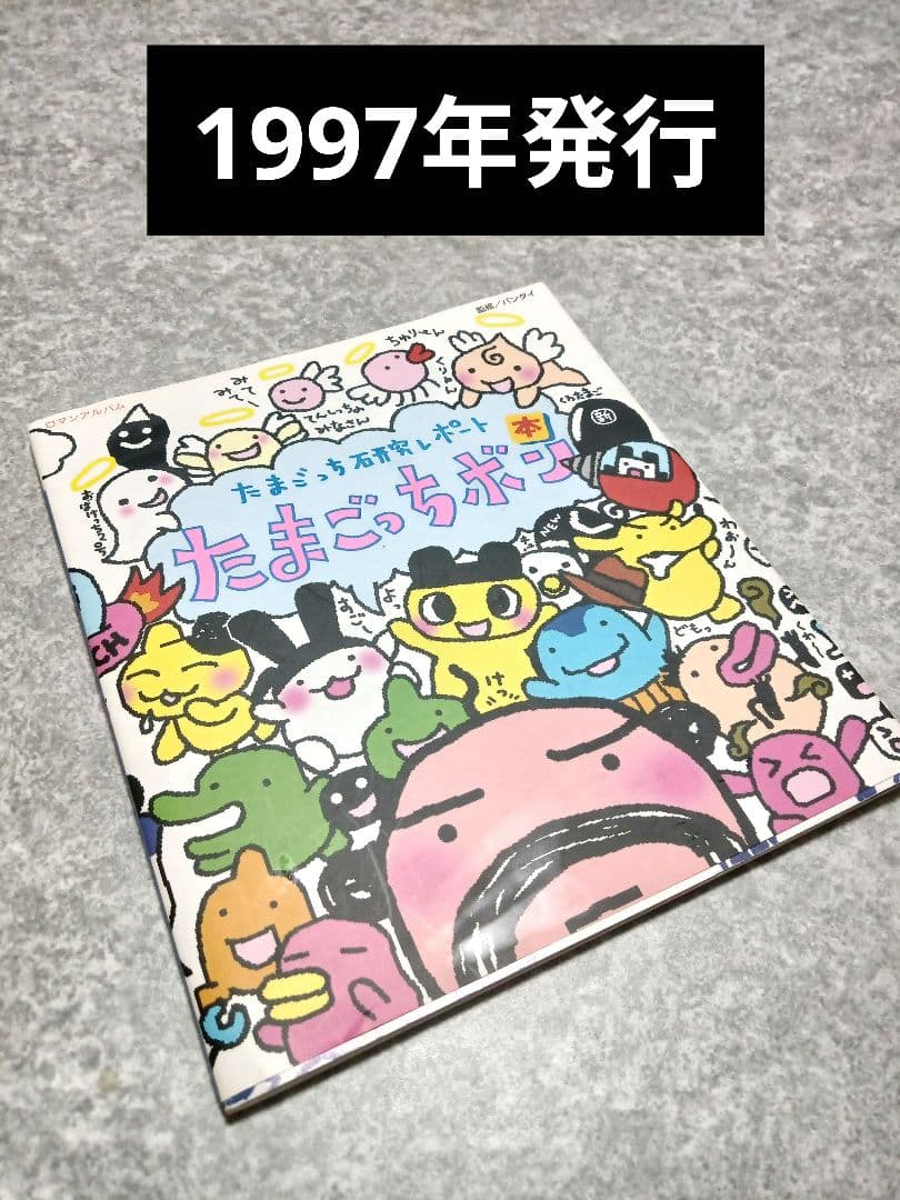 たまごっち研究レポート たまごっちボン 本 レア 美品 - メルカリ