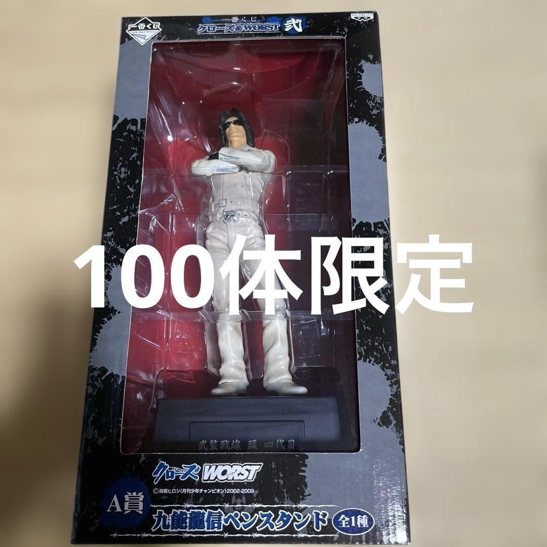 クローズ ワースト 九能龍信 1番くじ フィギュア 100体限定 当選品
