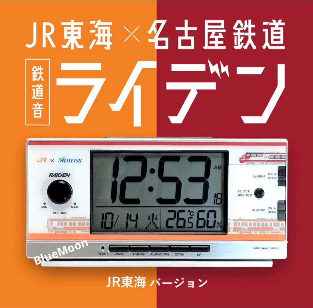 大音量目覚まし時計 鉄道音 「ライデン」 RAIDEN JR東海バージョン