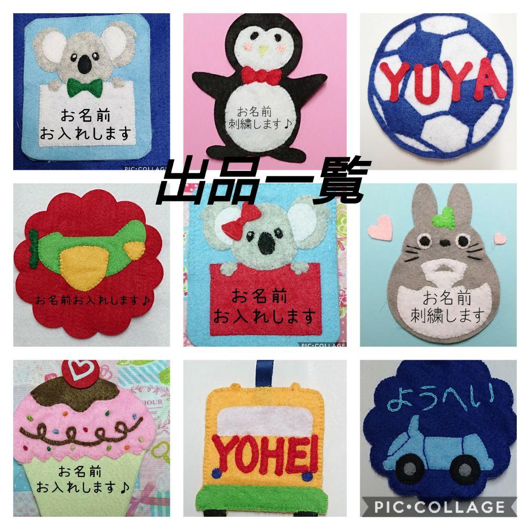 名札 フェルト ハンドメイド 実習 ネームタグ ワッペン かばん 名入れ