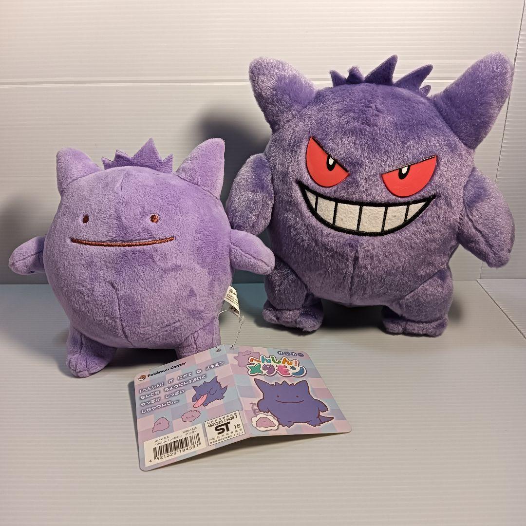 ポケモンセンターオリジナル ぬいぐるみ へんしん! メタモン ゲンガー