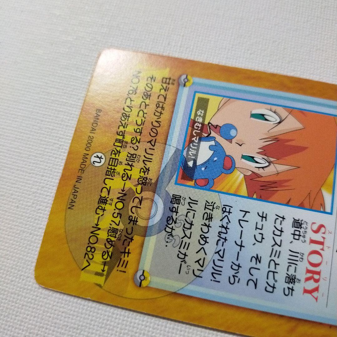 ポケモンカードダス アニメコレクション 「63.マリル＆カスミ」 - メルカリ