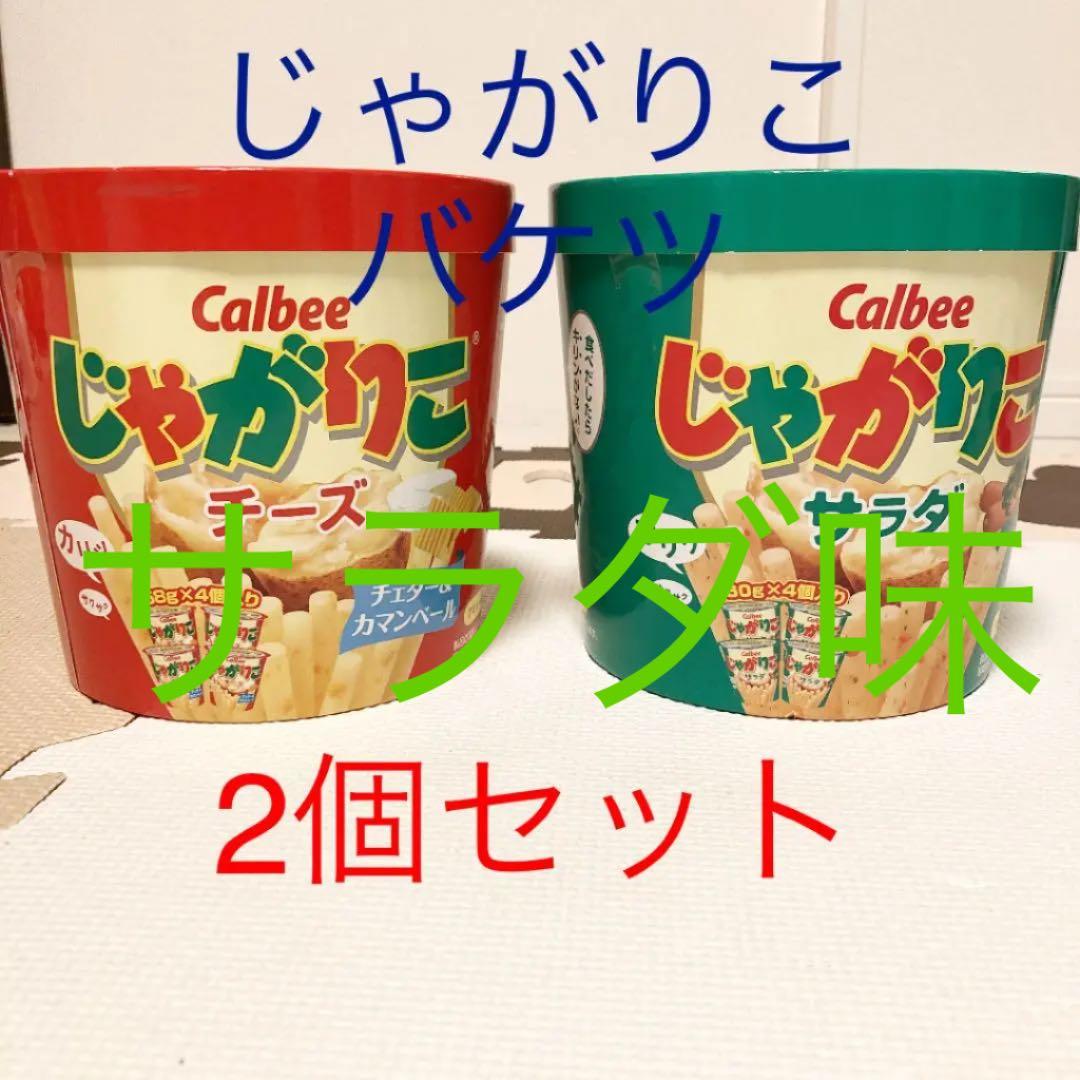 じゃがりこバケツ サラダ味2個セット - メルカリ