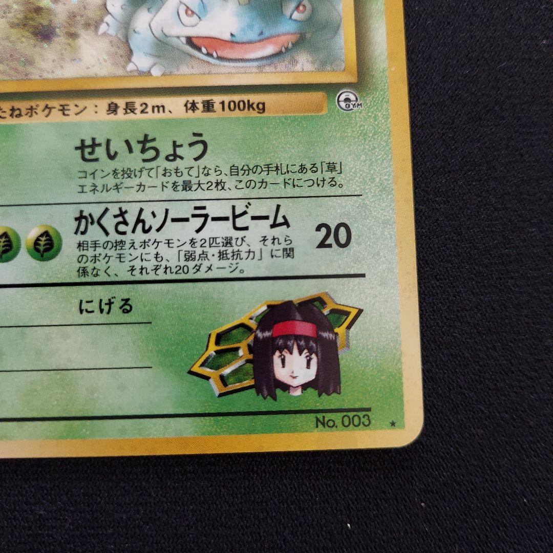 ポケモンカード 旧裏 エリカのフシギバナ LV.45 HP90 - メルカリ