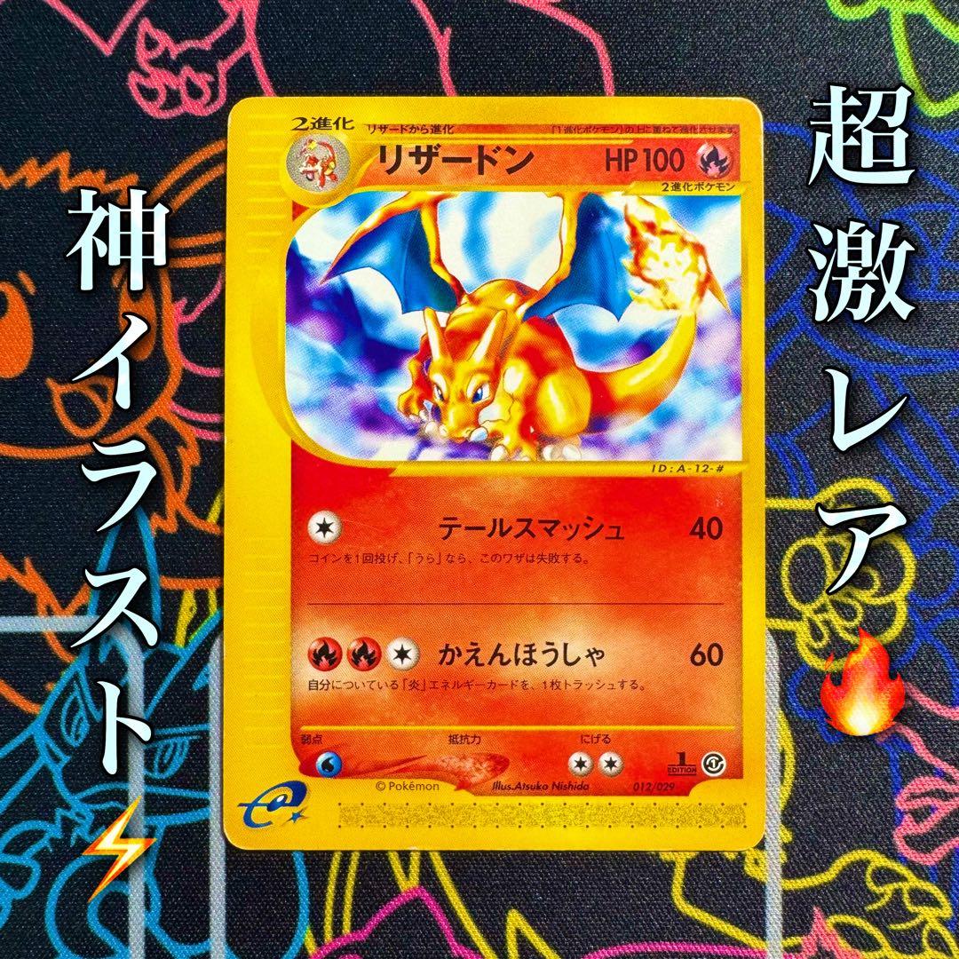 ポケモンカード　リザードン　eカード 012/029 引退品　bw 旧裏　xy リザードン(カードe)【-】{012/029}