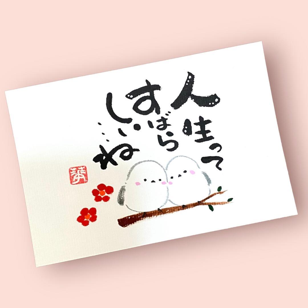 筆文字 アート 筆ペン シマエナガ イラスト いい言葉 ありがとう