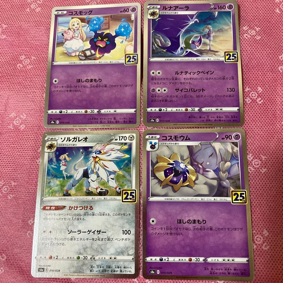 ポケモンカード 25周年 リーリエイラスト 4枚セット コスモウム