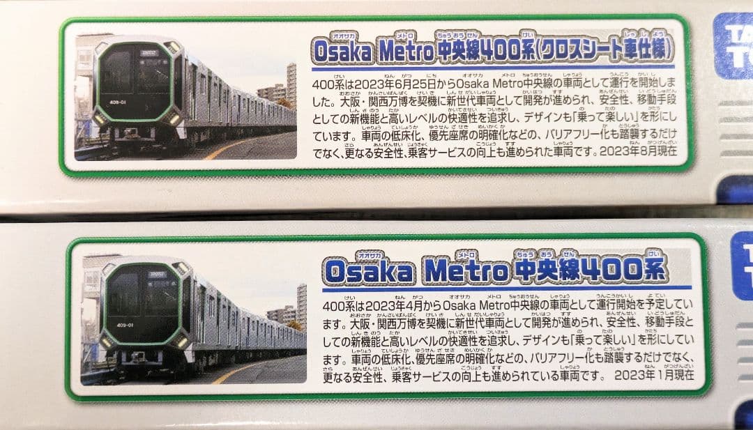 プラレール】大阪メトロ中央線400系、2本セット【匿名配送】エラー対応