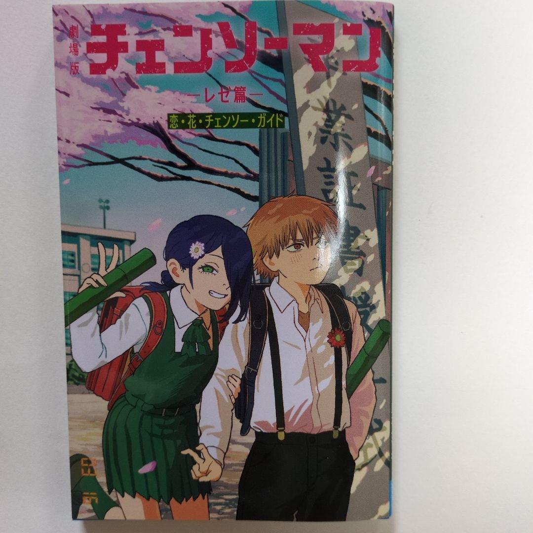 劇場版 チェンソーマン レゼ篇 入場者特典 第6弾 小冊子 恋花
