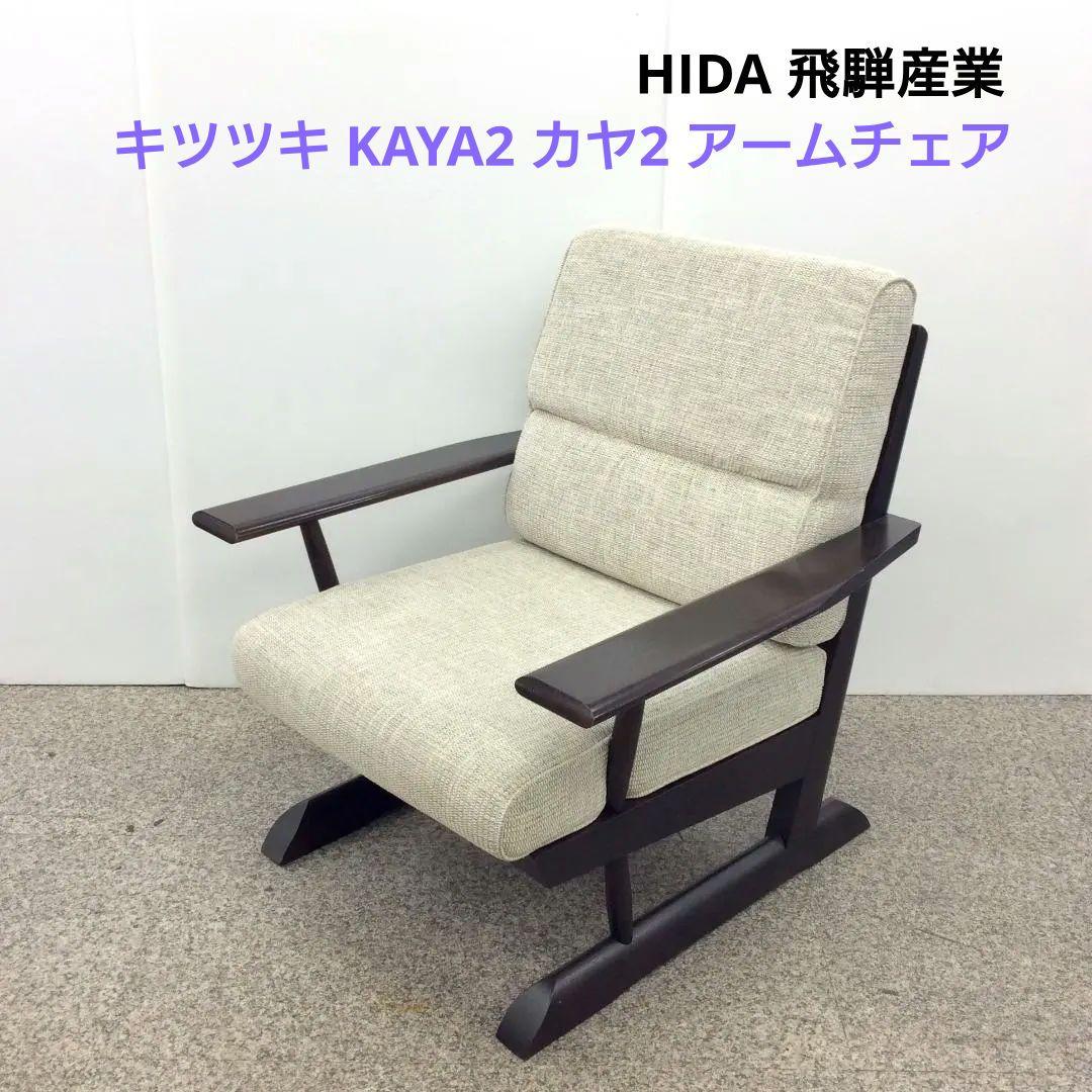 HIDA 飛騨産業 キツツキ KAYA2 カヤ2 アームチェア ソファ 楽天市場】飛騨産業 キツツキ 16万 オーク無垢材「KAYA/カヤ」2脚