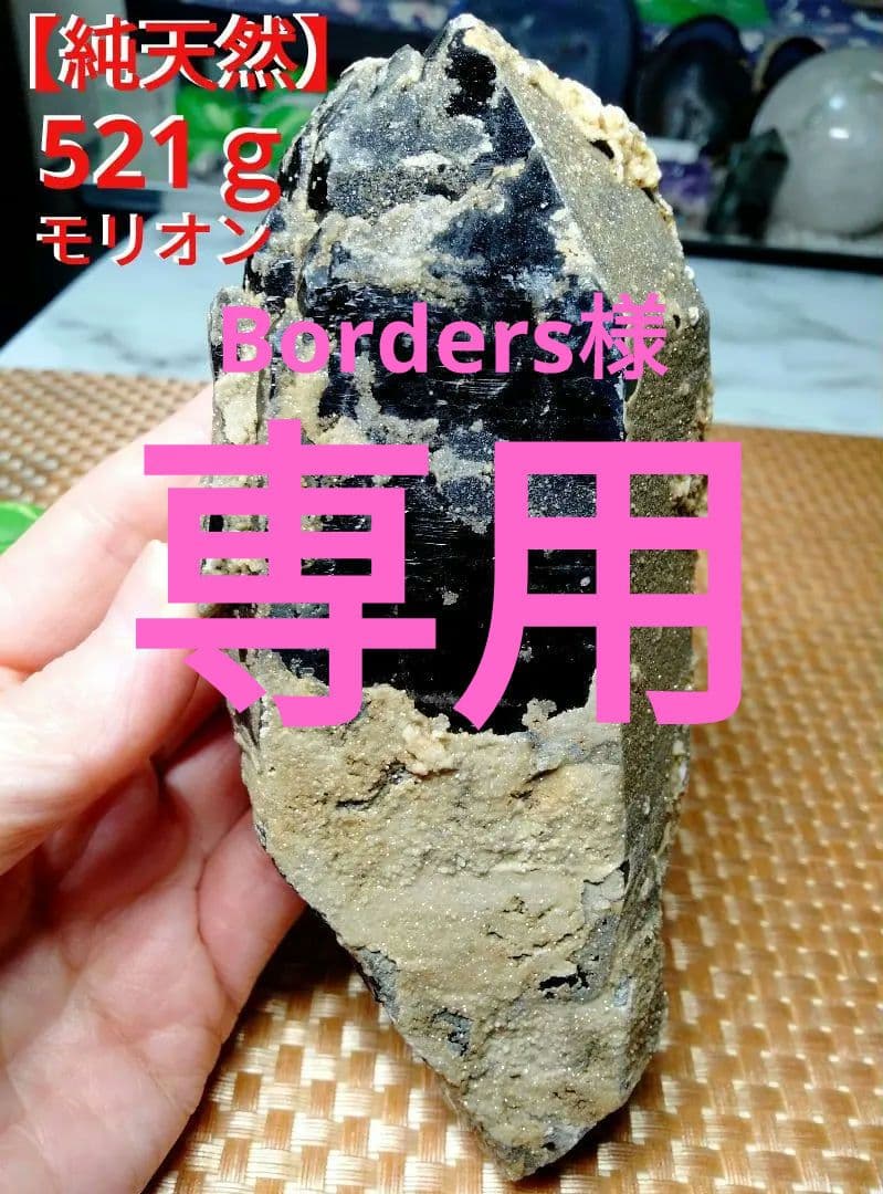 【純天然】★バーコード★★魔除け・厄除け★ 521ｇモリオン 黒水晶 原石 純天然】☆バーコード魔除け・厄除け☆ 521gモリオン 黒水晶 原石