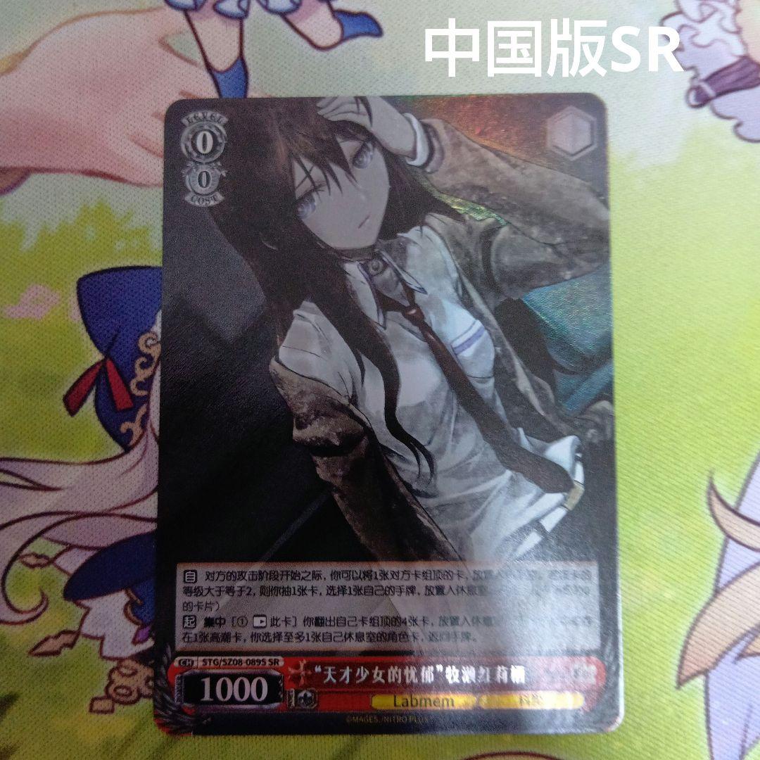 STEINS;GATE ヴァイスシュヴァルツ 中国版 SR 牧瀬紅莉栖 - メルカリ