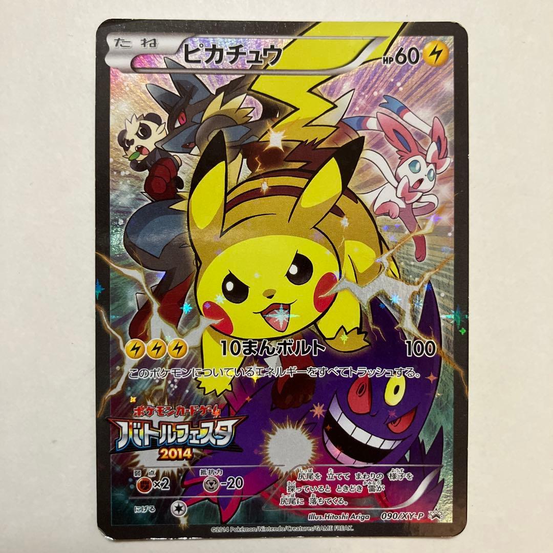 入手困難 ピカチュウ バトルフェスタ2014 プロモ 090/XY-P 激レア ピカチュウ(バトルフェスタ2014)【P】{090/XY-P}