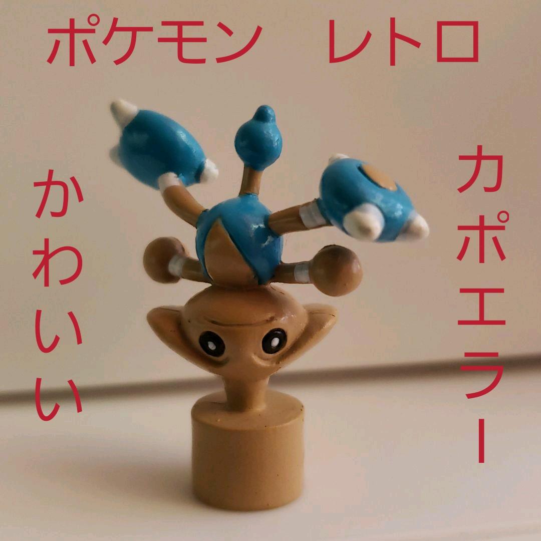 カポエラー フィギュア ポケモン レトロ レア 昔 懐 希少 グッズ 珍