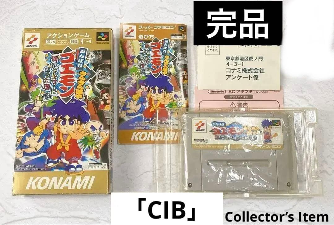 完品】SFC がんばれゴエモン きらきら道中 箱説ハガキ付 (耳4つ付き