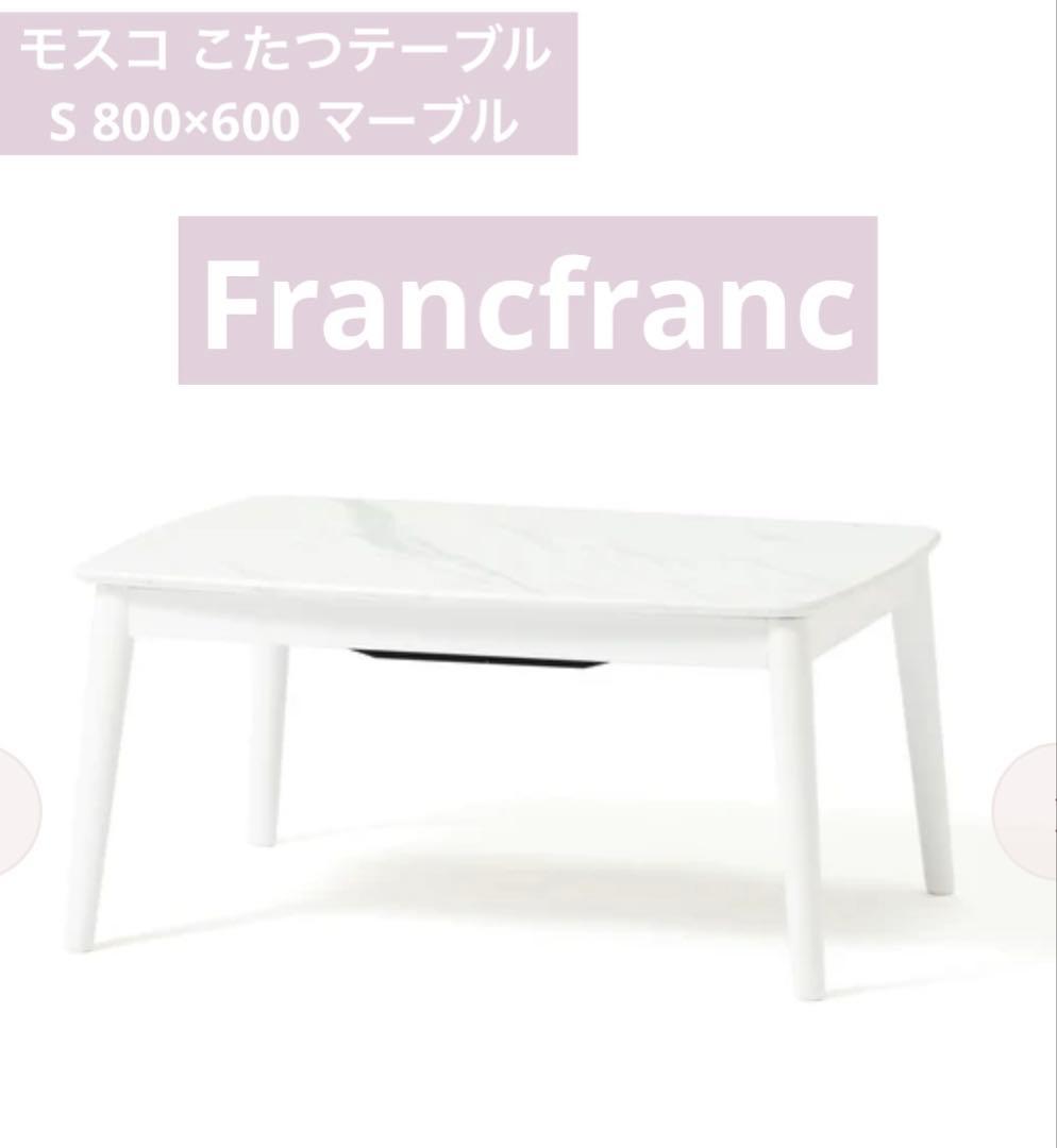 Francfrancモスコ こたつテーブル S 800×600 マーブル オンラインショップ限定】モスコ こたつテーブル S 800×600 マーブル