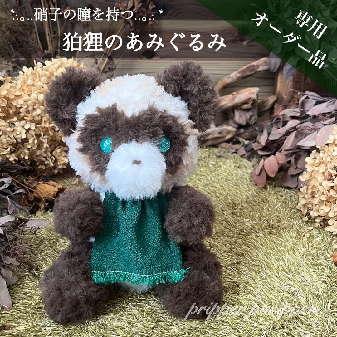 シェリーミミ様 あみぐるみのオーダーありがとうございます！⸜(*ˊᵕˋ*)⸝