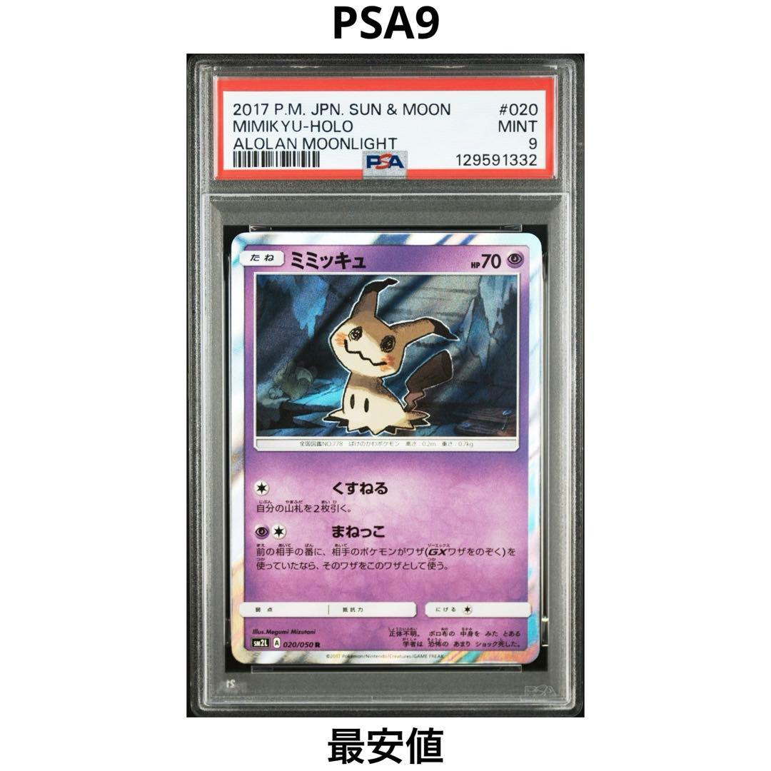 PSA9】ミミッキュ 020/050 R アローラの月光 ポケモンカード - メルカリ