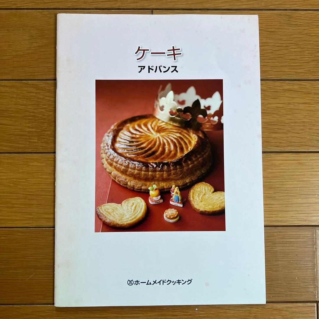 ホームメイドクッキング ケーキ講座アドバンス テキスト - メルカリ
