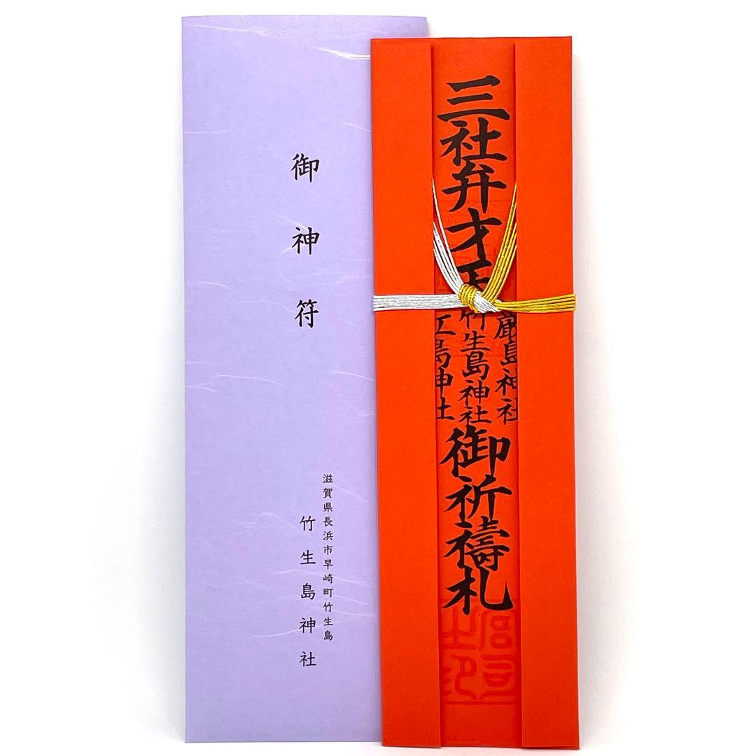 日本三大弁財天 【 竹生島神社/宝厳寺 】 三社弁才天符 金運向上