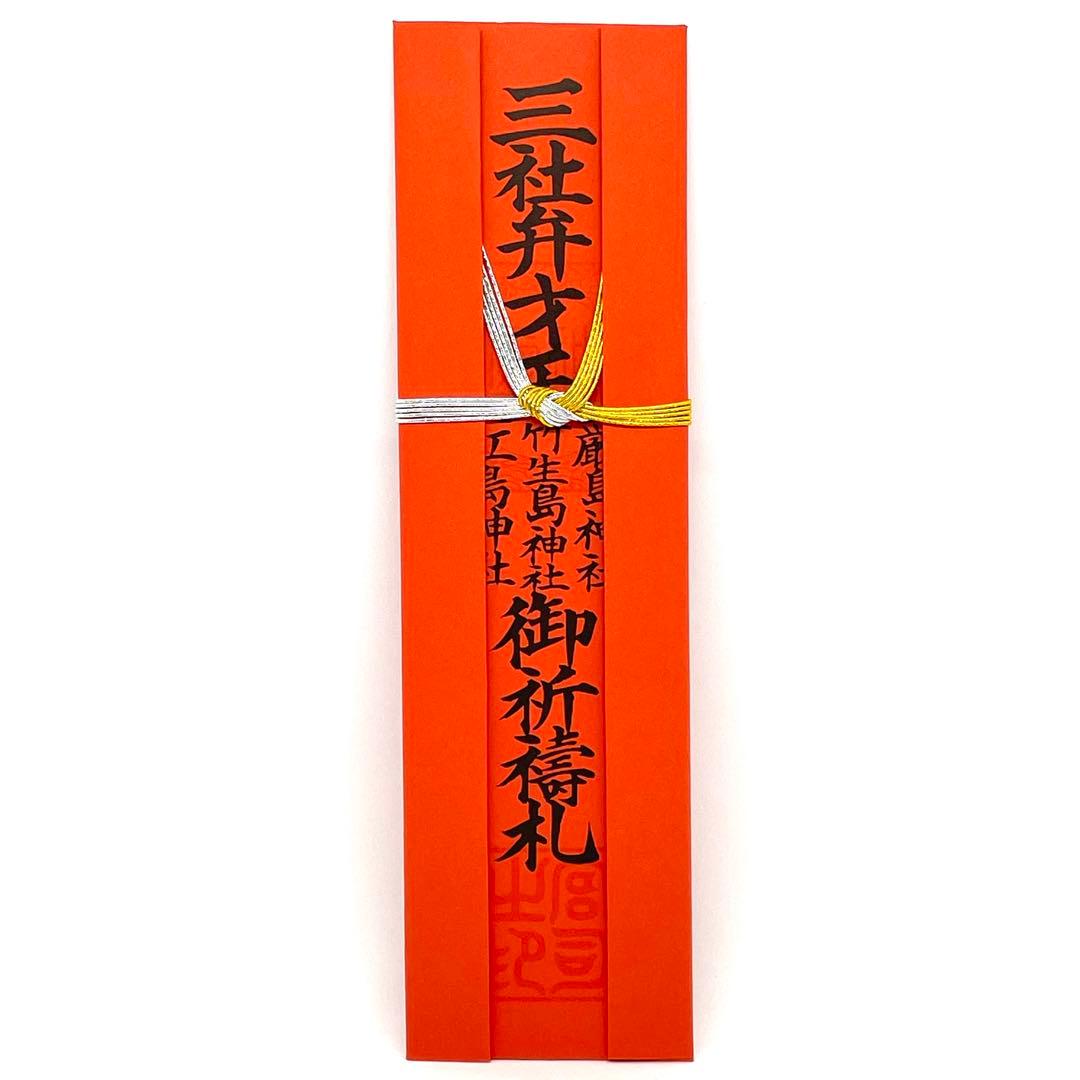 日本三大弁財天 【 竹生島神社/宝厳寺 】 三社弁才天符 金運向上
