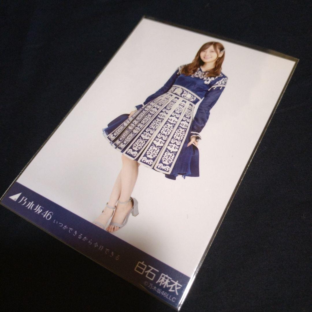 乃木坂46 生写真 白石麻衣 コンプ いつかできるから今日できる - メルカリ