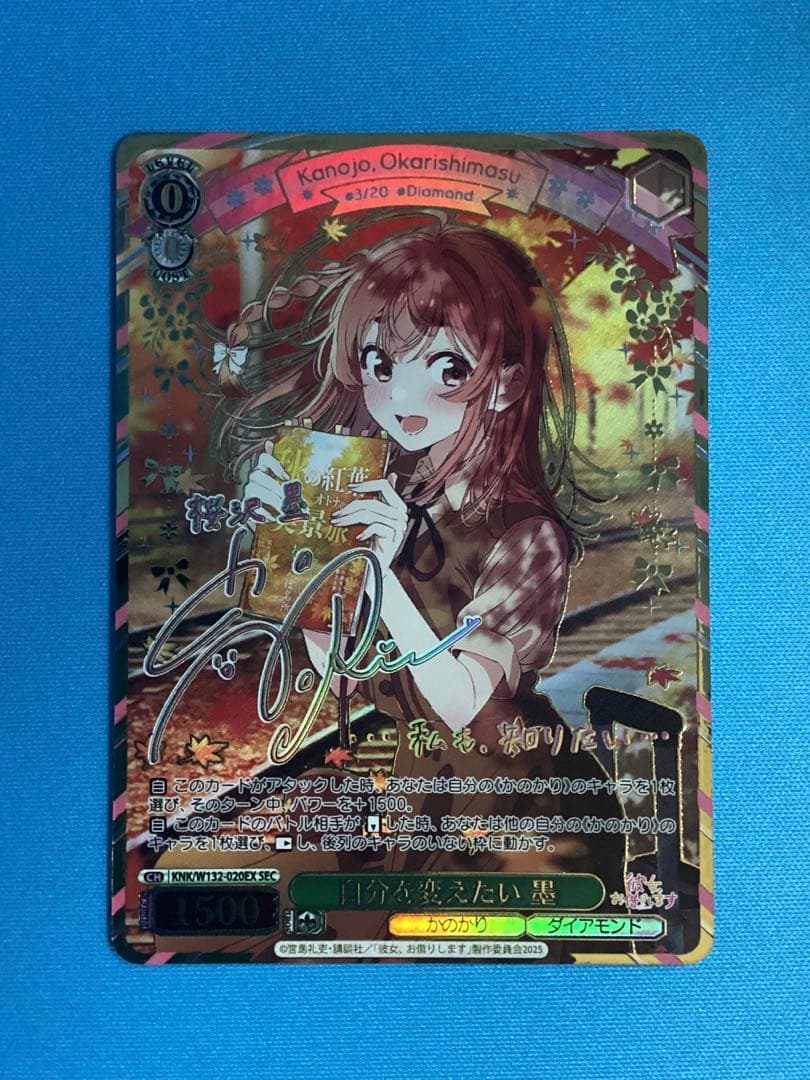 WS 彼女、お借りします 自分を変えたい 墨 SEC サイン SEC 自分を変えたい 墨(サイン入り) 買取 | 彼女、お借りします Vol.2