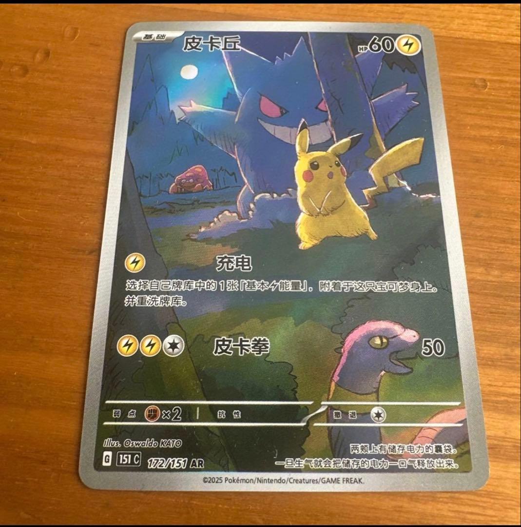 ポケモンカード 皮卡丘 151 中国版 ゲンガー AR 172/151 - メルカリ