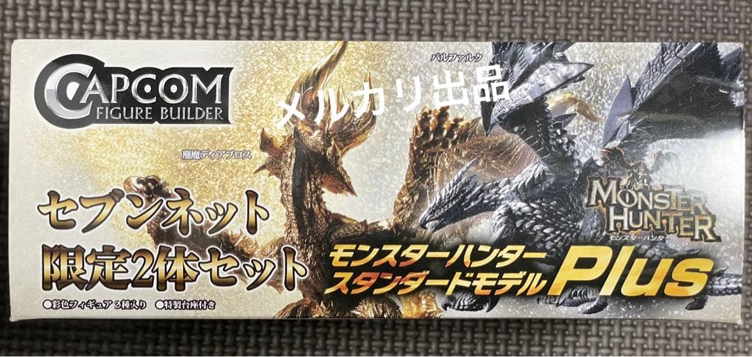 モンスターハンタースタンダードモデルPlusセブンネット限定2体セット