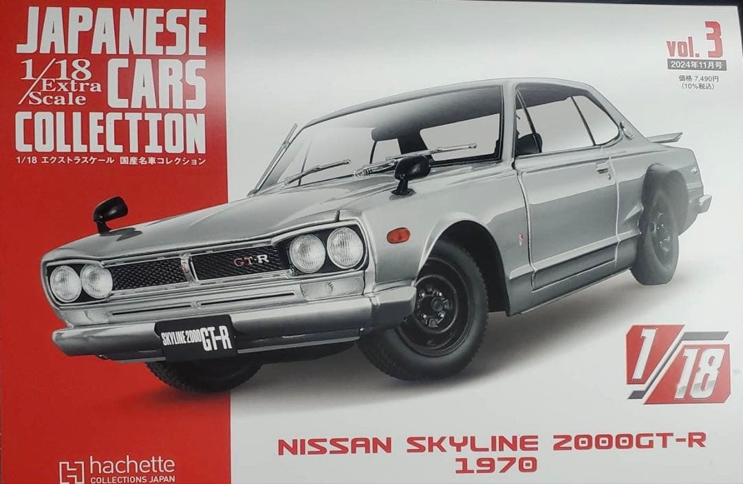 1/18 国産名車コレクション SKYLINE2000GT-R 1970