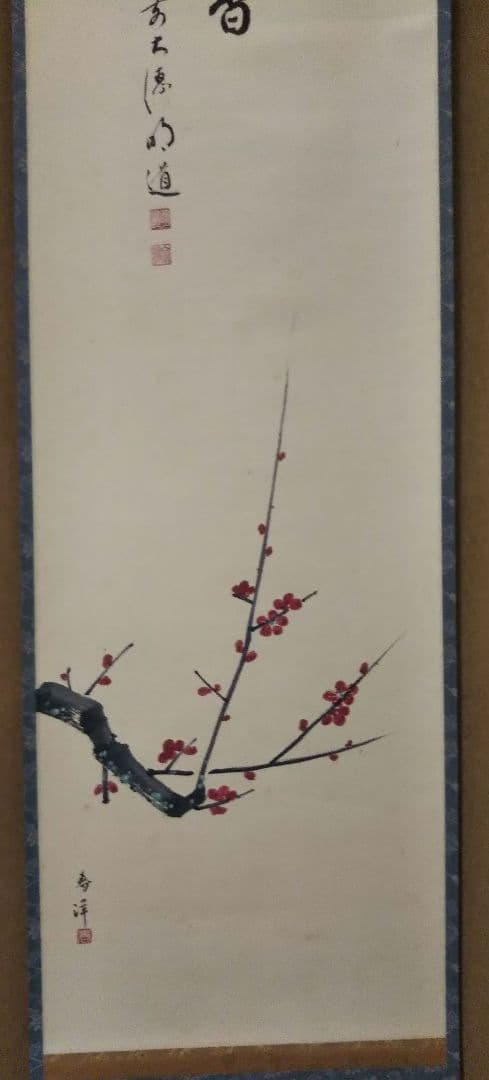 茶道具 掛軸 画賛 仲春洋 紅梅 大徳寺 戸上明道 和尚 筆 一朶香 - メルカリ